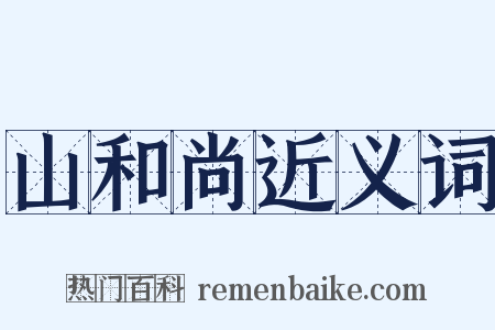山和尚近义词是什么意思的图片